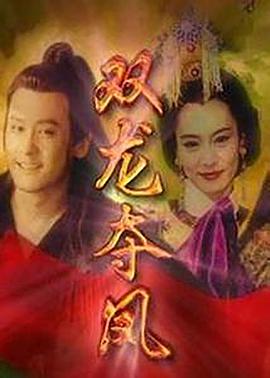 土地公传奇之双龙夺珠图片 土地公传奇之双龙夺珠图片
