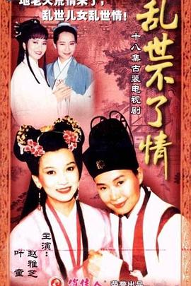乱世不了情台湾版图片