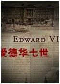 快乐王子爱德华七世图片