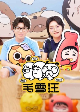 毛雪汪2024图片 毛雪汪2024图片