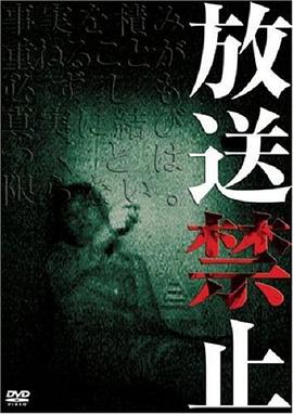 放送禁止图片 放送禁止图片