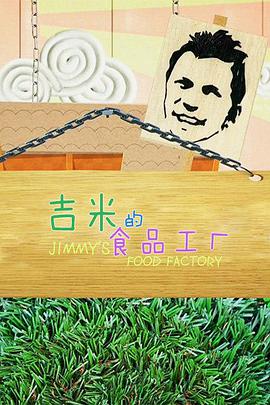 吉米的食品工厂第一季图片