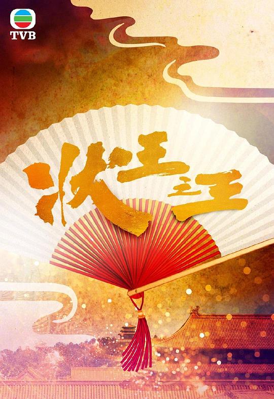 状王之王粤图片 状王之王粤图片