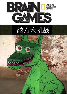 脑力大挑战第二季图片 脑力大挑战第二季图片