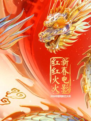 中国电影过大年·新春电影红红火火图片