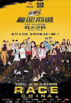 极速前进第四季图片