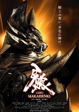 牙狼:魔戒战记图片 牙狼:魔戒战记图片