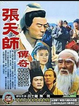 张天师传奇图片 张天师传奇图片
