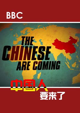 中国人要来了图片