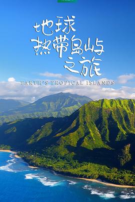 地球热带岛屿之旅图片 地球热带岛屿之旅图片