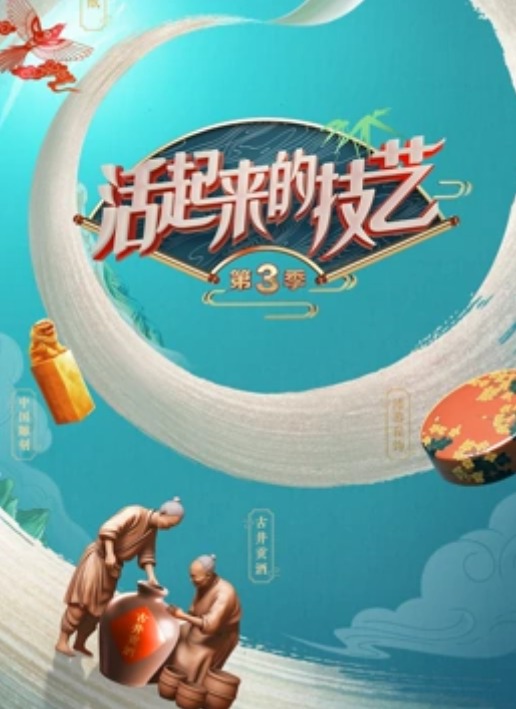 活起来的技艺第三季图片 活起来的技艺第三季图片