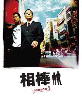 相棒第三季图片 相棒第三季图片