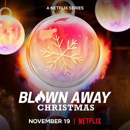 美哉玻璃:圣诞篇BlownAway:Christmas图片 美哉玻璃:圣诞篇BlownAway:Christmas图片