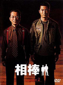 相棒第二季图片 相棒第二季图片