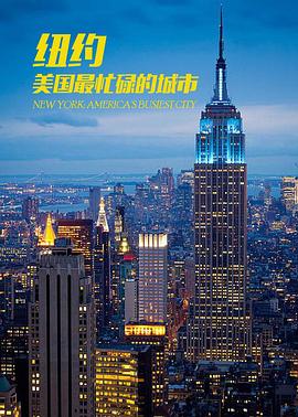 纽约:美国最繁忙的城市图片 纽约:美国最繁忙的城市图片