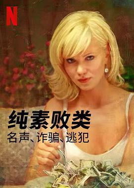 纯素败类:名声、诈骗、逃犯图片