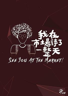 我在市场待了一整天图片 我在市场待了一整天图片