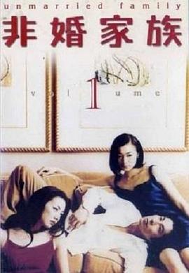 非婚家族图片 非婚家族图片