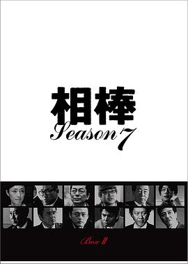 相棒第七季图片 相棒第七季图片