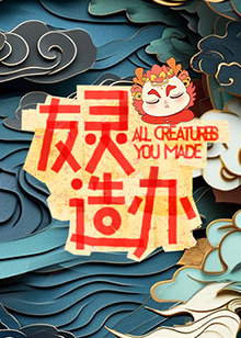 友灵造办图片 友灵造办图片