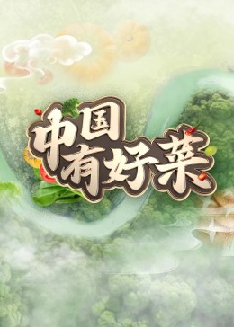 中国有好菜图片 中国有好菜图片