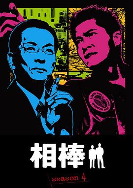相棒第四季图片