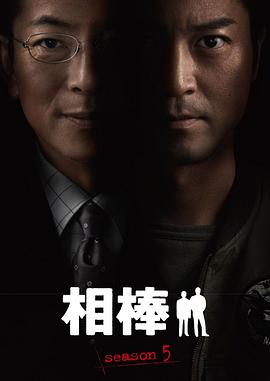 相棒第五季图片 相棒第五季图片