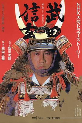 武田信玄图片 武田信玄图片