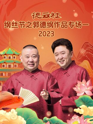 德云社纲丝节之郭德纲作品专场一图片 德云社纲丝节之郭德纲作品专场一图片