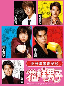 花样男子第一季图片 花样男子第一季图片
