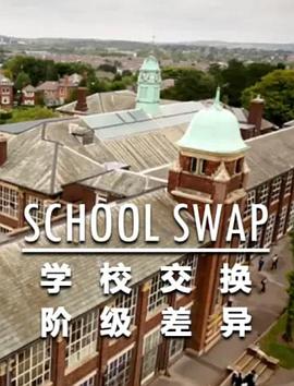 交换学校:阶级分化图片 交换学校:阶级分化图片