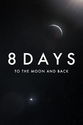 8天:往返月球图片 8天:往返月球图片