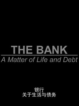 银行:关于生活与债务图片