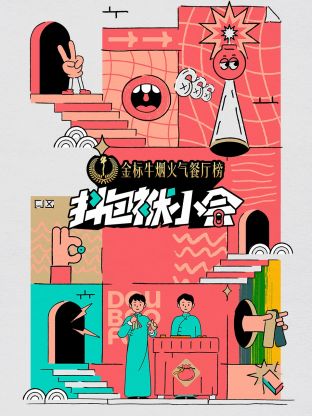抖包袱小会图片 抖包袱小会图片