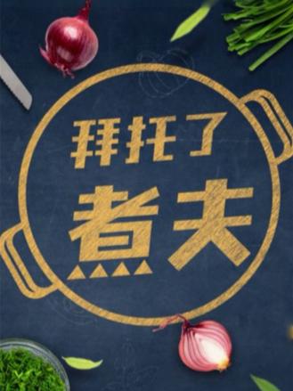 拜托了,煮夫2024图片 拜托了,煮夫2024图片