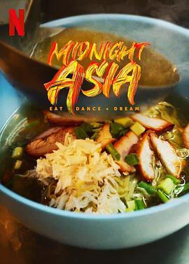 午夜亚洲:美食·舞蹈·梦想图片