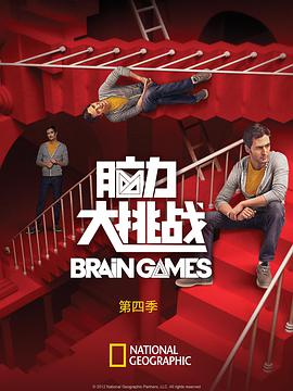 脑力大挑战第四季图片 脑力大挑战第四季图片