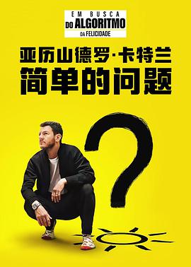 亚历山德罗·卡特兰:简单的问题图片
