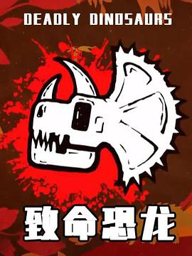 致命恐龙图片 致命恐龙图片