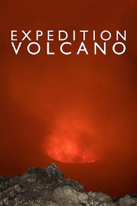 火山探险图片