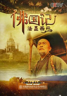佛国记:法显西行图片 佛国记:法显西行图片