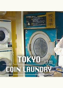 东京自助洗衣店图片 东京自助洗衣店图片