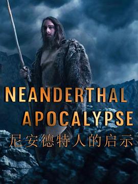 尼安德特人的启示图片 尼安德特人的启示图片