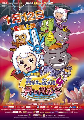 喜羊羊与灰太狼之开心闯龙年图片 喜羊羊与灰太狼之开心闯龙年图片
