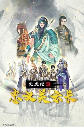 龙虎纪之忠义关云长图片 龙虎纪之忠义关云长图片