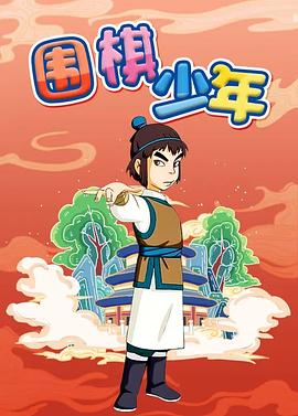 围棋少年图片 围棋少年图片
