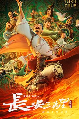 长安三万里图片