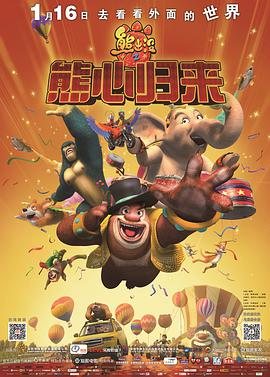 熊出没之熊心归来图片 熊出没之熊心归来图片