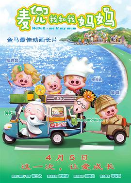 麦兜·我和我妈妈图片