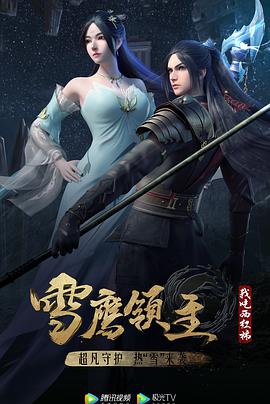 雪鹰领主第三季图片 雪鹰领主第三季图片
